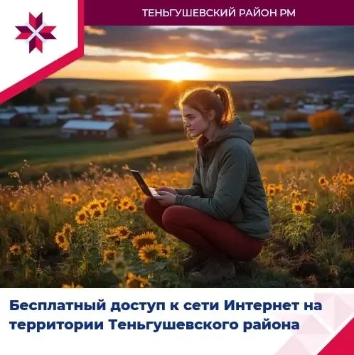 📶 Бесплатный доступ к сети Интернет на территории Теньгушевского района!