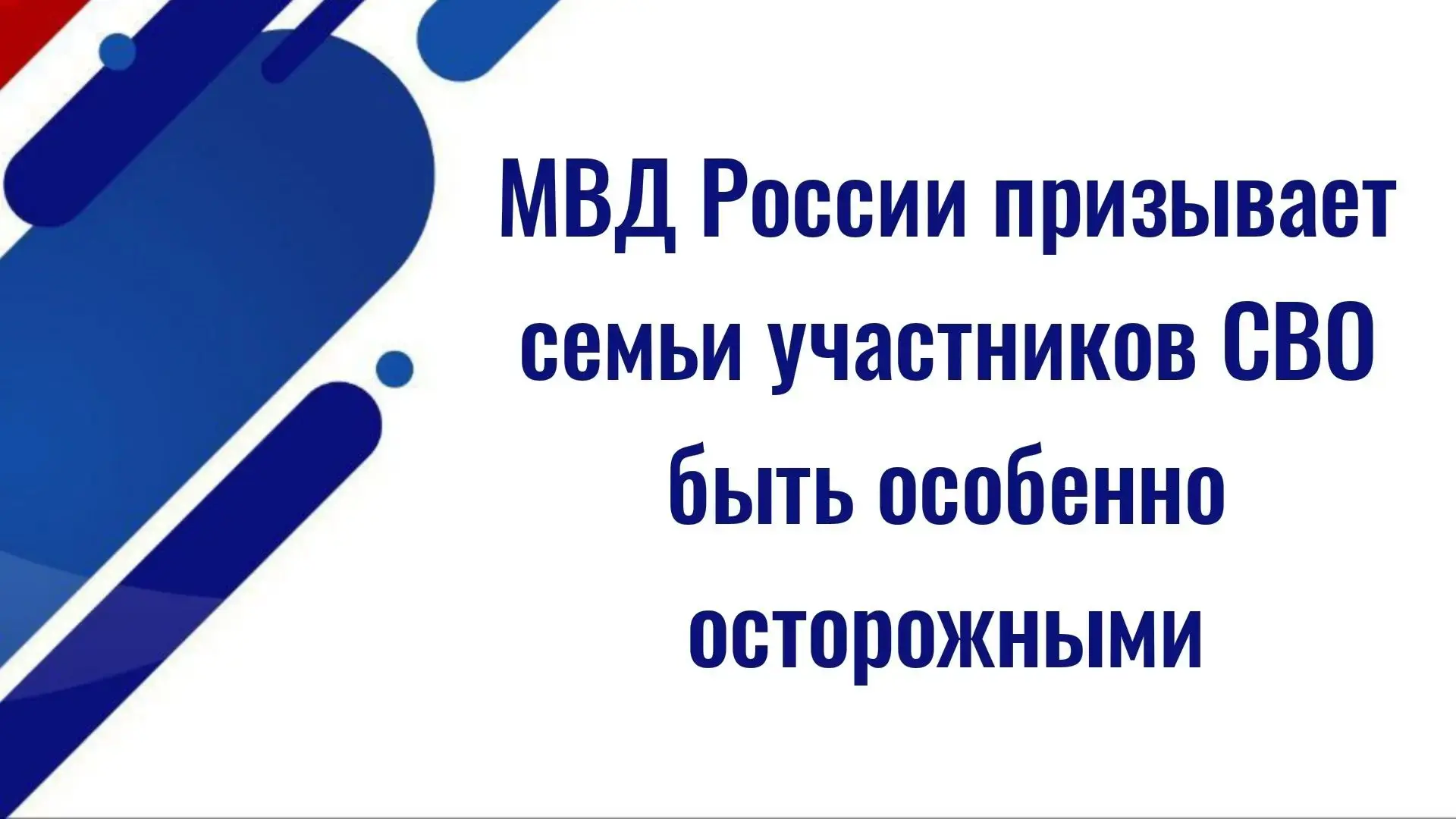 МВД России призывает семьи участников СВО быть особенно осторожными. Мошенники активизи...