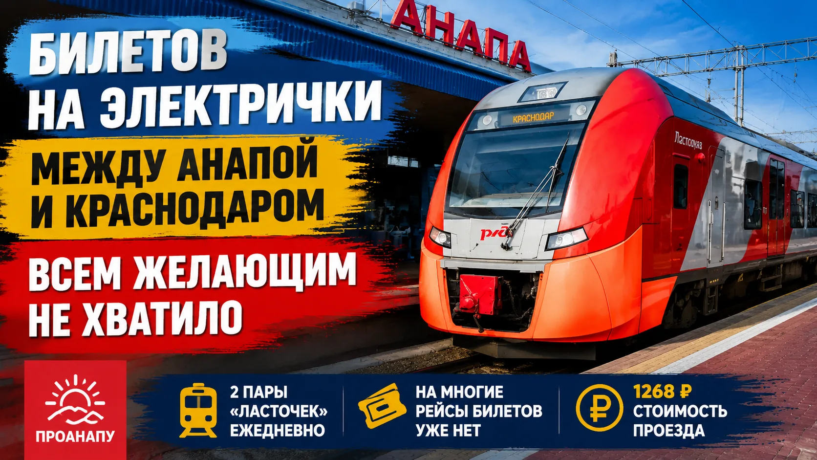 Билетов на электрички между Анапой и Краснодаром всем желающим не хватило