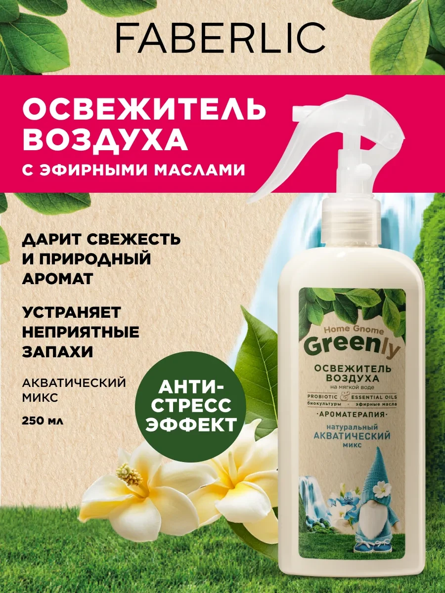 🏠 Освежитель воздуха, парфюм для дома, для туалета Faberlic