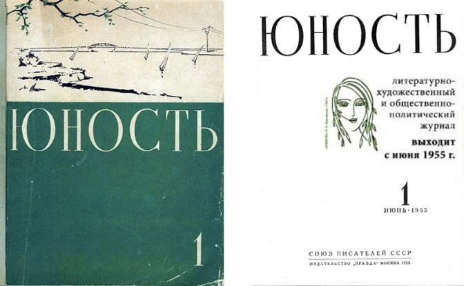 Интересный факт 📚

18 июня 1955 года вышел первый номер журнала «Юность».

Для нескольких поколений