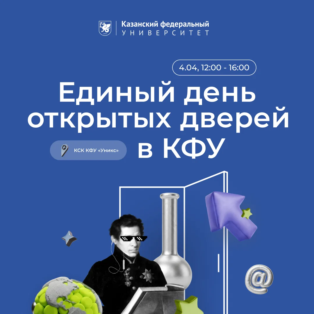 🎓 Единый день открытых дверей в КФУ!