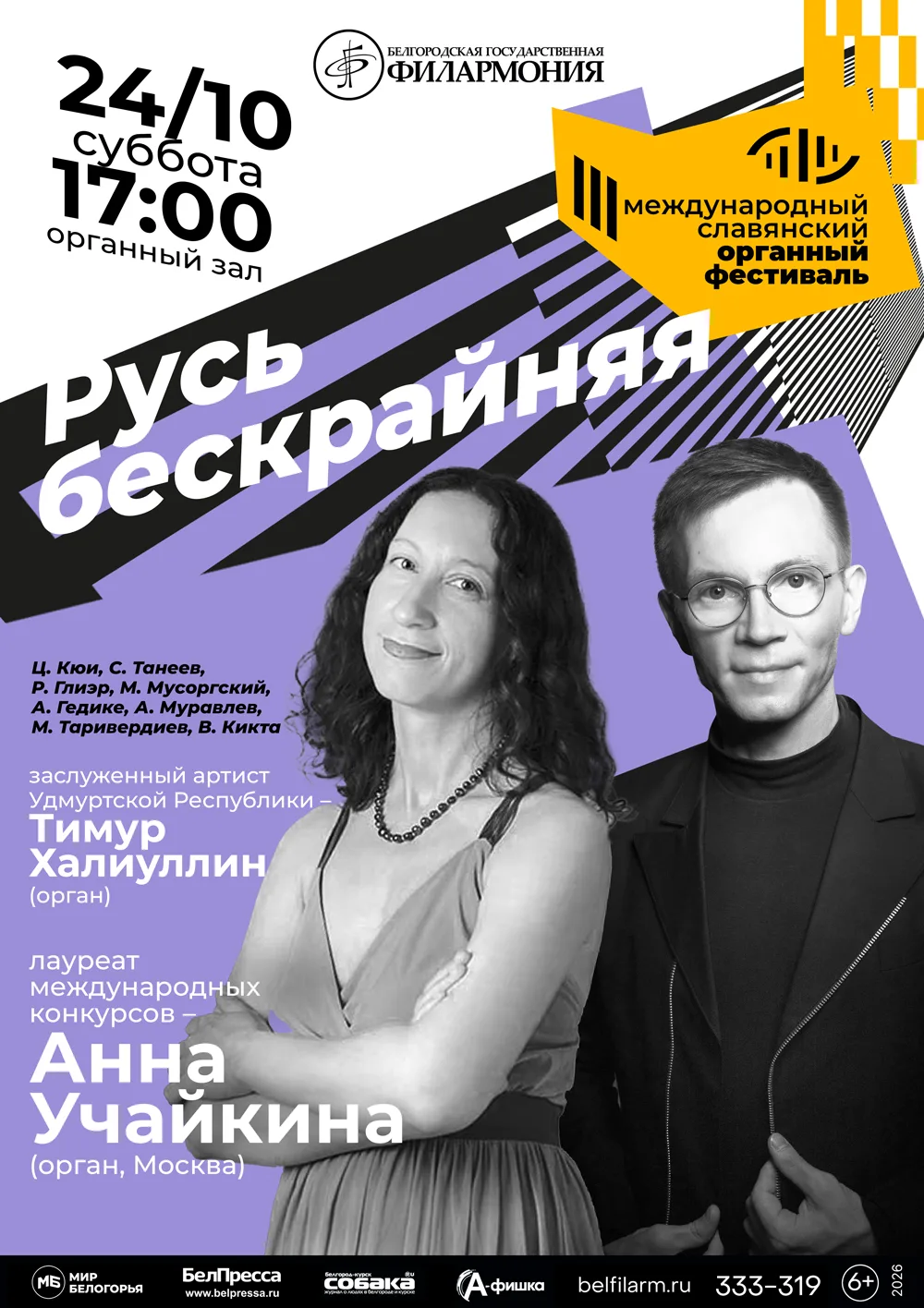 III Международный Славянский органный фестиваль