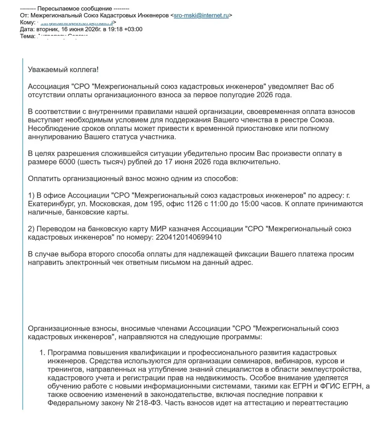 ❗️ОСТОРОЖНО, МОШЕННИКИ!

В Ассоциацию СРО МСКИ поступила информация, что кадастровым инженерам посту