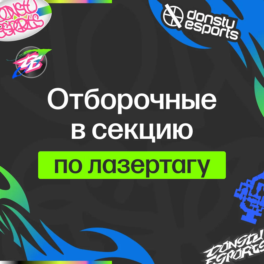 Donstu Esports объявляет отбор в сборную ДГТУ по лазертагу! 🔫