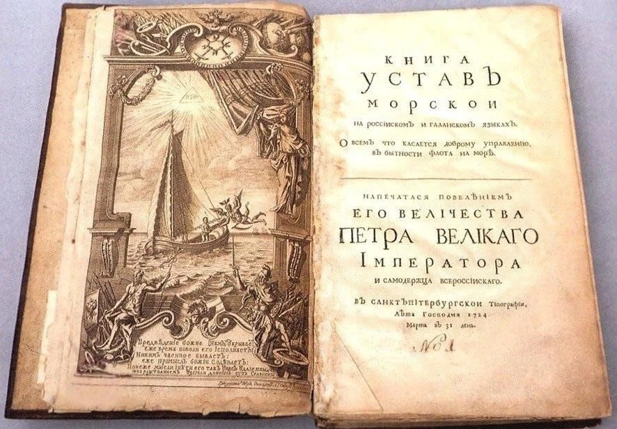 13 (24) апреля 1720 года был издан «Устав морский о всем, что касается к доброму управл...