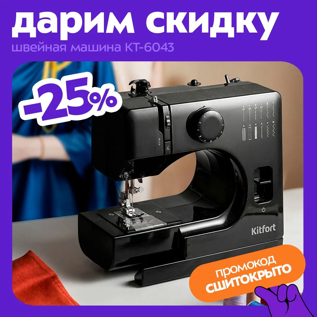 Товар недели: швейная машина Kitfort КТ-6043🧵