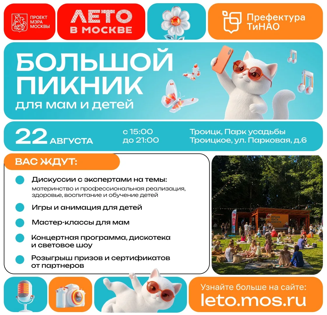 ☀️ Большой пикник для мам и детей пройдет в Троицке