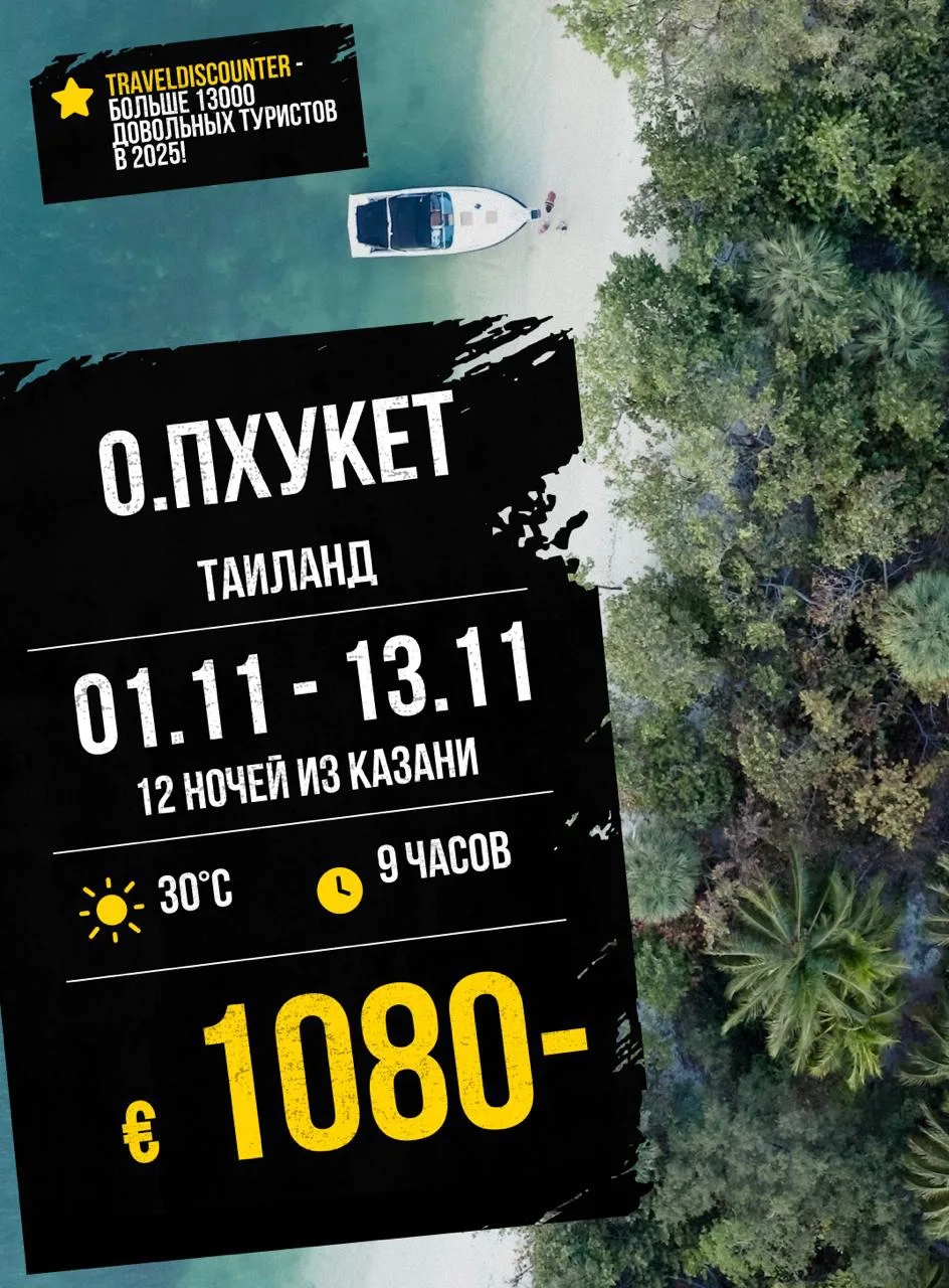 🔥 Пхукет от 1 080 € вместо 1 483 € — вылет из Казани 1 ноября!