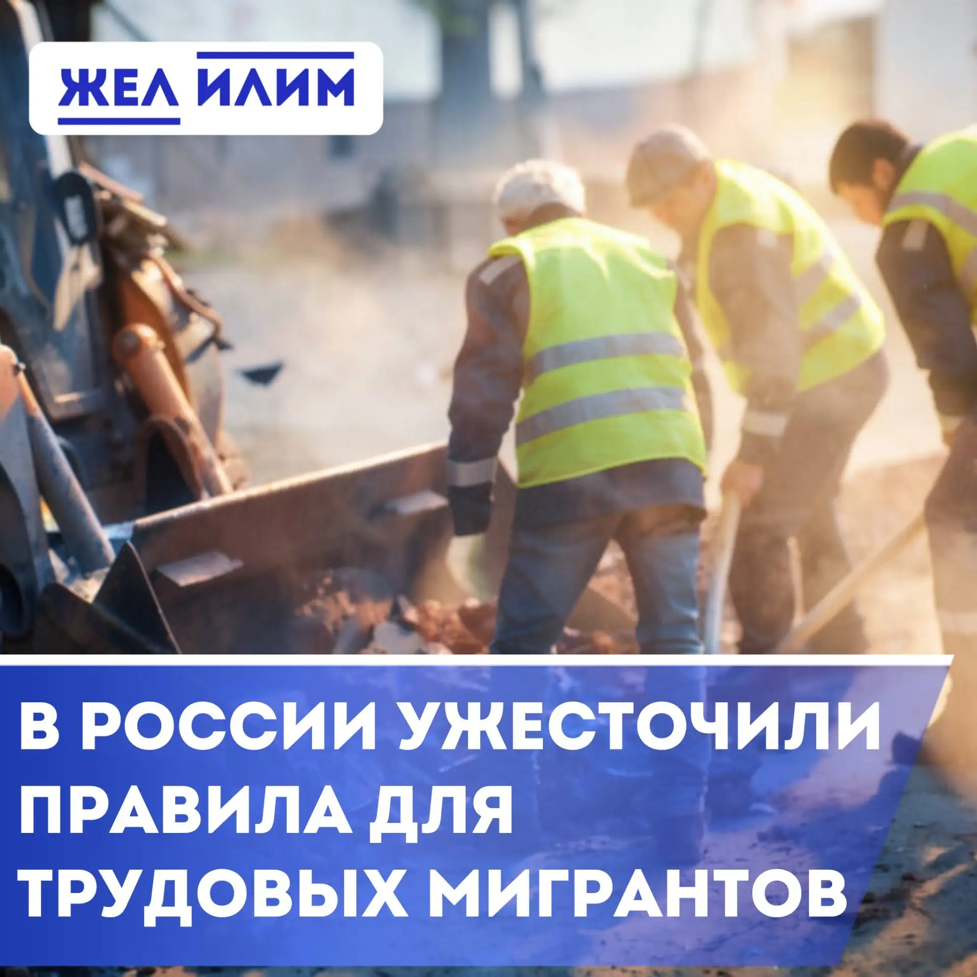 ❗️ В России ужесточили правила для трудовых мигрантов

➡️ Президент РФ Владимир Путин подписал закон