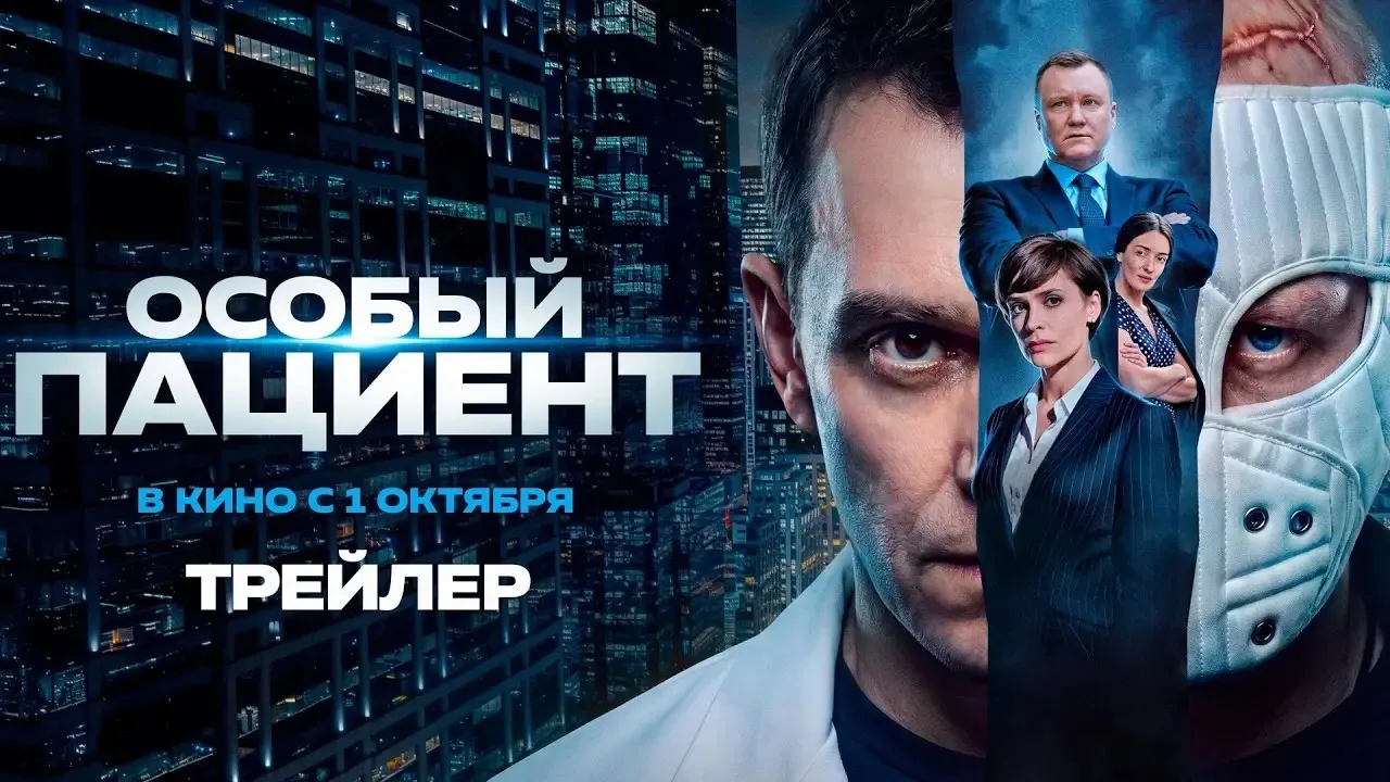 🎬 «Особый пациент» - Кино, которое говорит о главном.