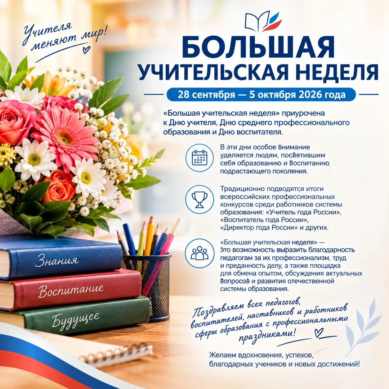 📚 Большая учительская неделя — 2026