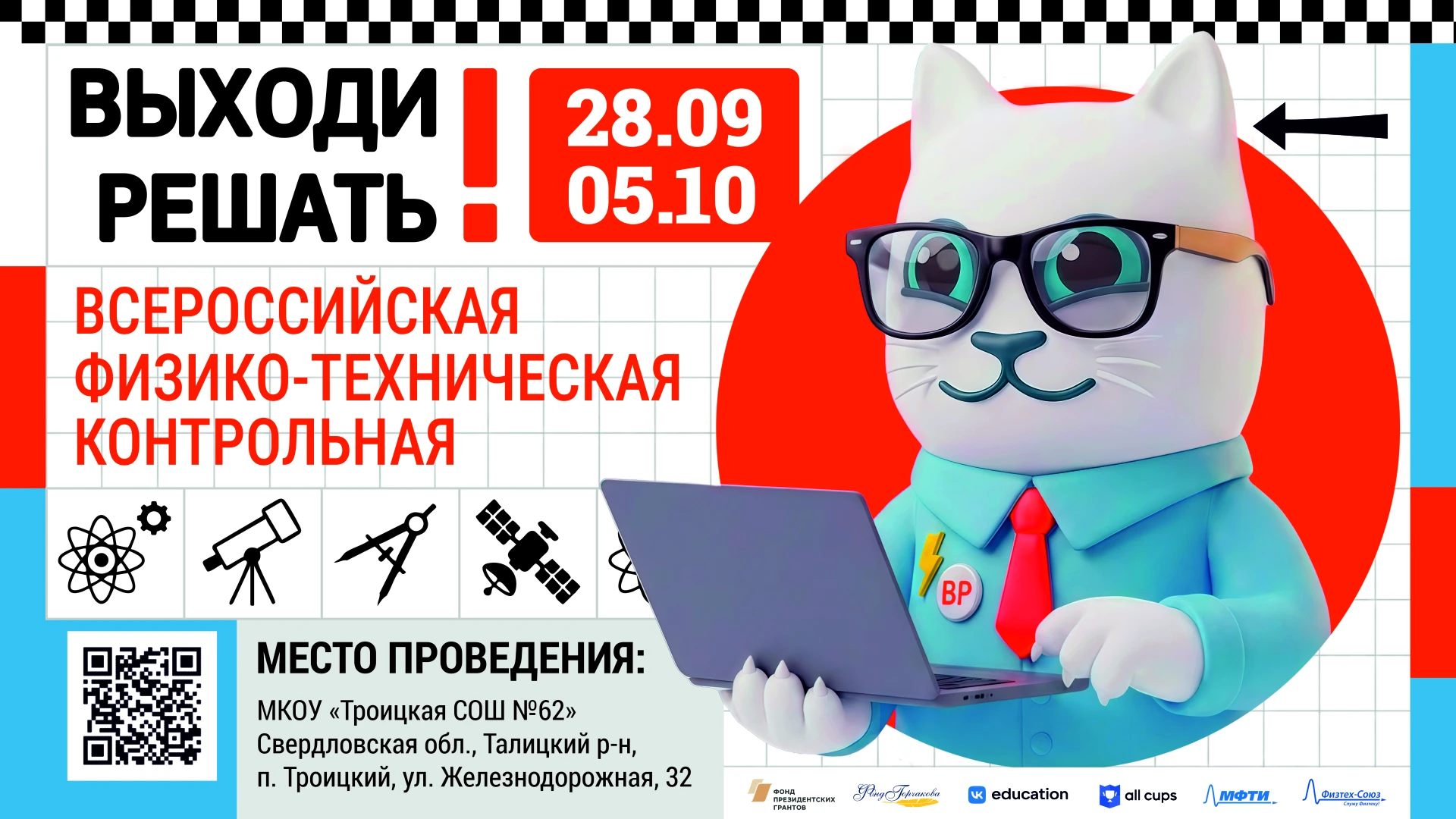 🚀 Наука становится ближе! Всероссийская контрольная «Выходи решать!» 2026 уже в нашей ...