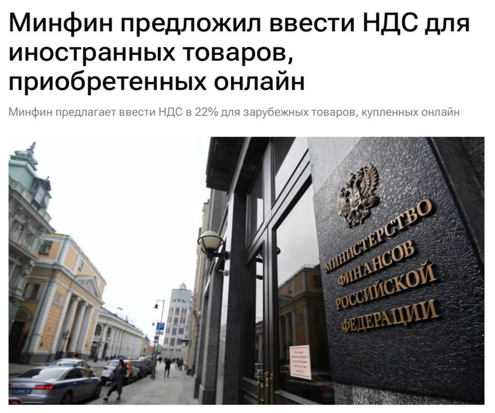 Ввести НДС в 22% для иностранных товаров, приобретённых онлайн, предлагает Минфин. Упла...