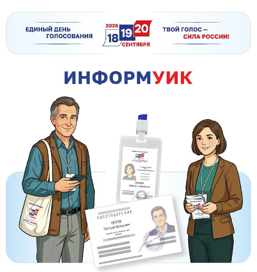 УВАЖАЕМЫЕ ИЗБИРАТЕЛИ!