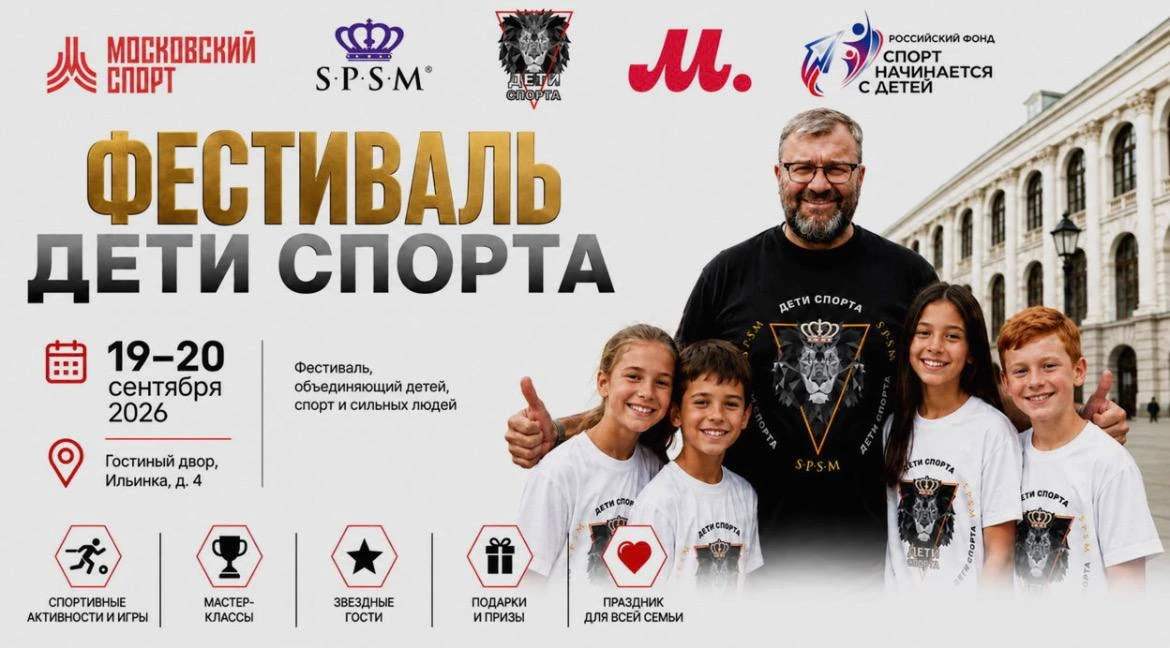 💪🏻 Фестиваль «Дети спорта» в Гостином Дворе: мастер-классы, VR и звёздные гости