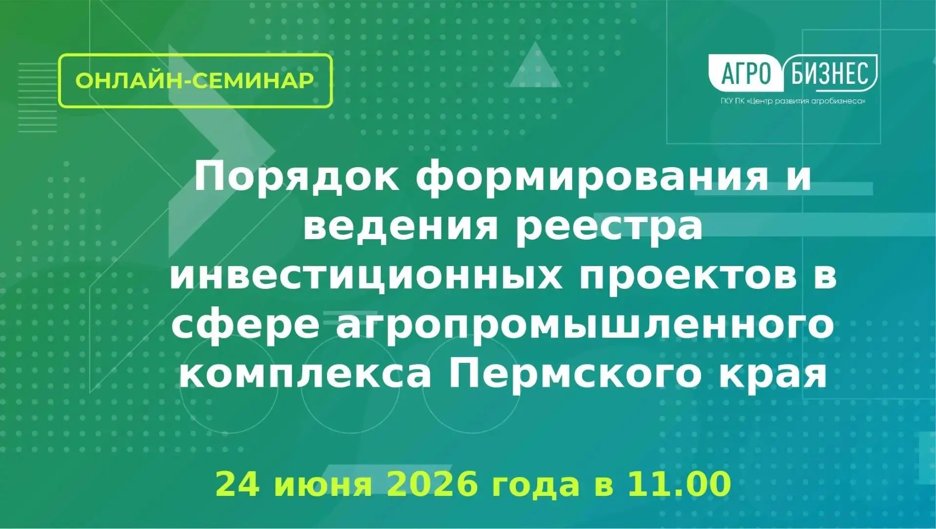 🔔ГКУ ПК «Центр развития агробизнеса» 24 июня 2026 года в 11:00 часов проводит обучающий онлайн семи
