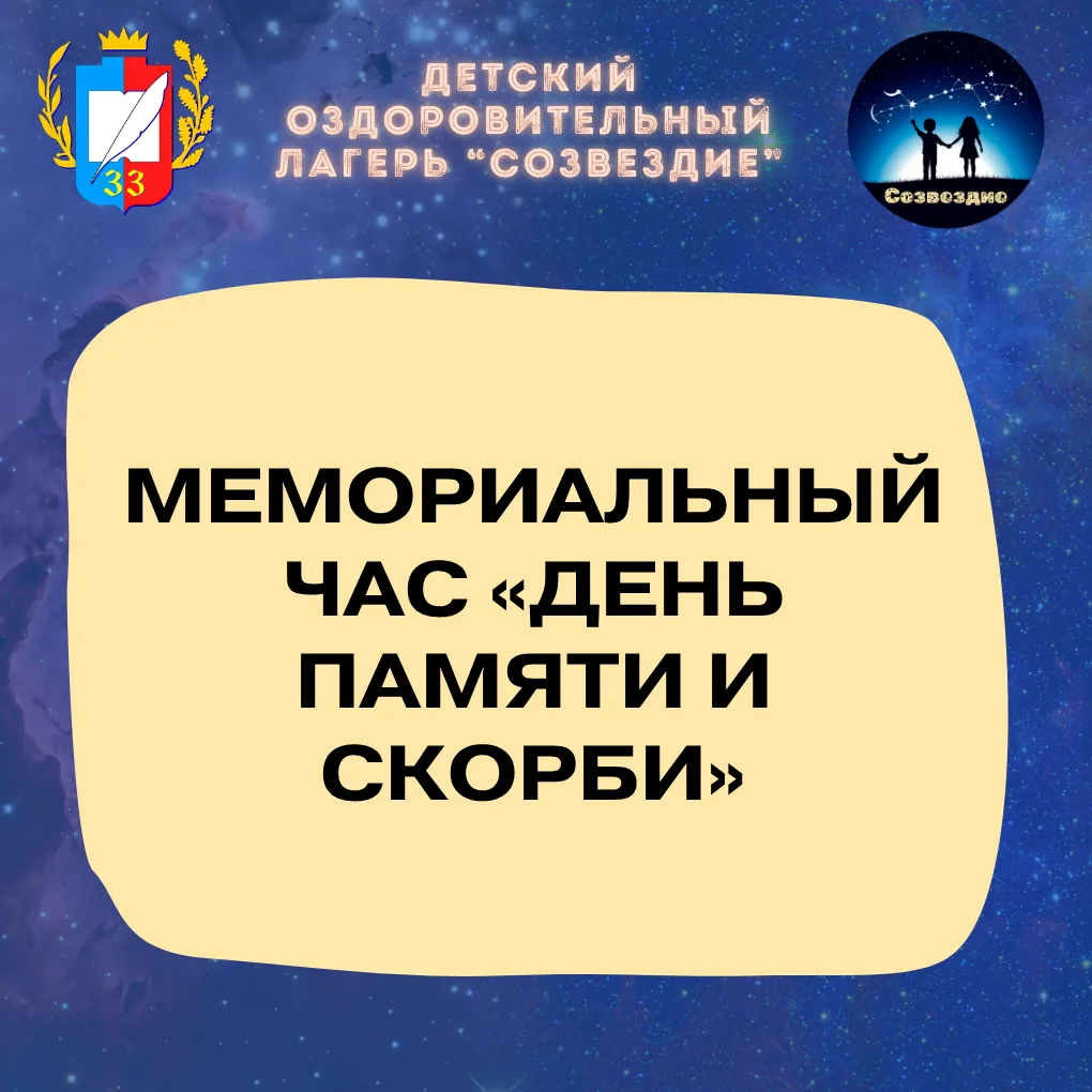 В лагере «Созвездие» прошёл Мемориальный час «День памяти и скорби» 🕯️🇷🇺

В рамках Всероссийской 