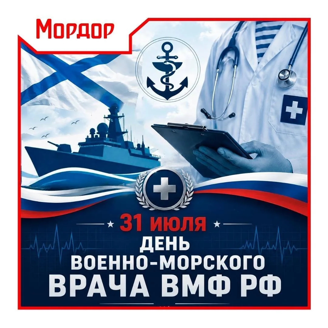 Поздравляем всех причастных с Днём военно-морского врача ВМФ России! 

Желаем крепкого здоровья, про