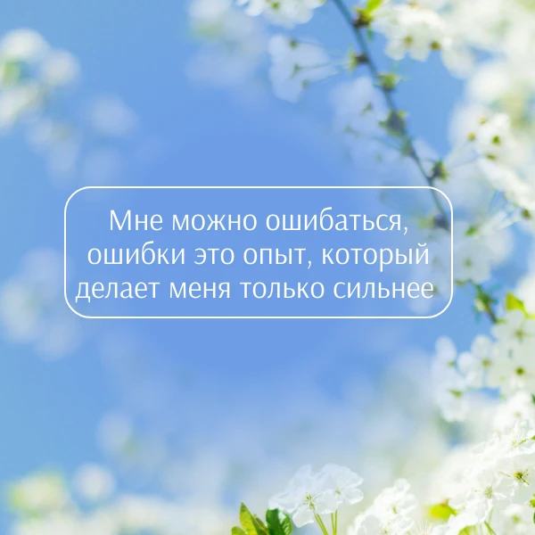 61. Аффирмация дня 

#психолог #психология #аффирмация #меняюжизнь #психологонлайн #гвоздестояние #г