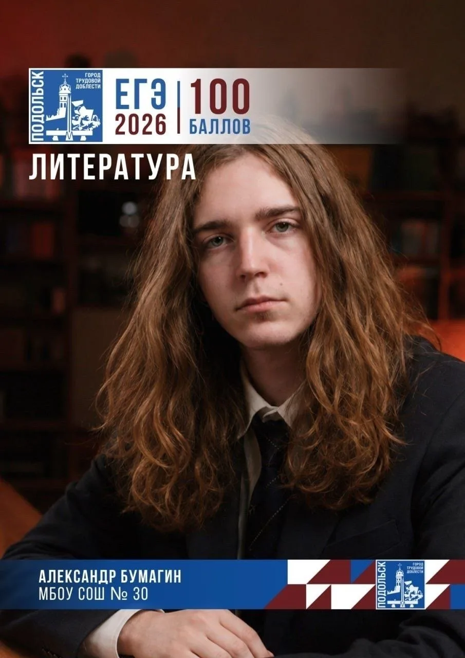 Сразу девять выпускников сдали экзамен на 100 баллов🔥

Подольчане получили высокие результаты по хи