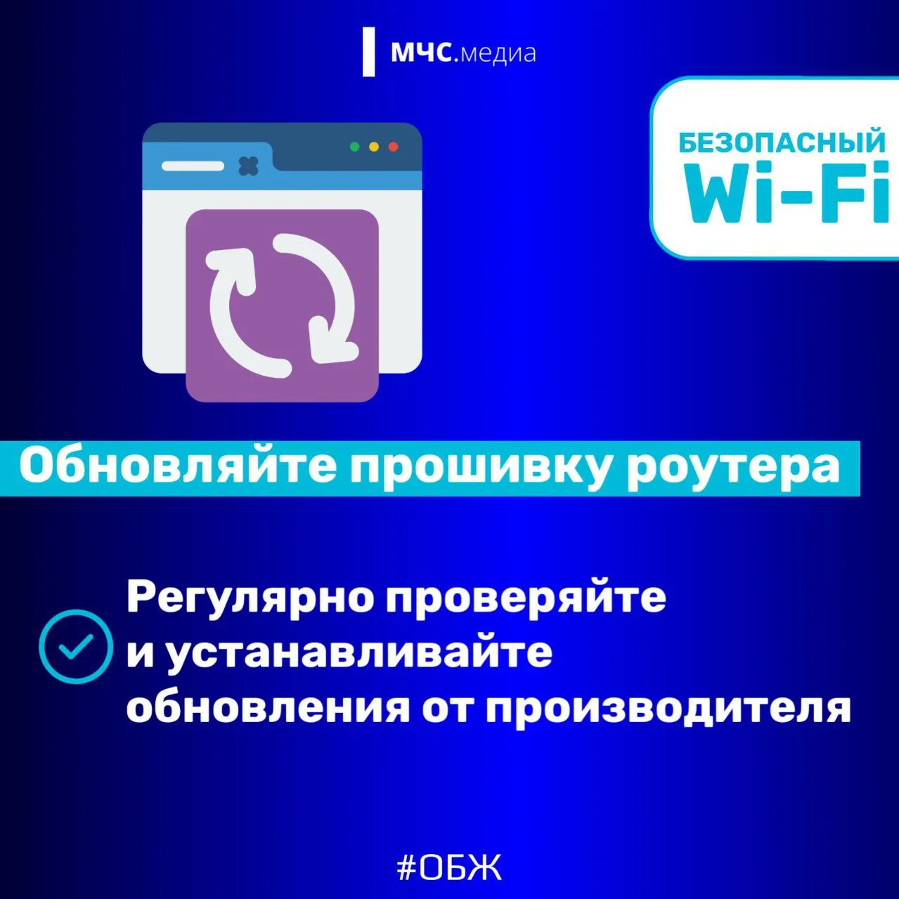 🛜Безопасный WI-FI  МЧС России напоминает: 🔹используй надежные пароли; 🔹отключи удаленное управление 