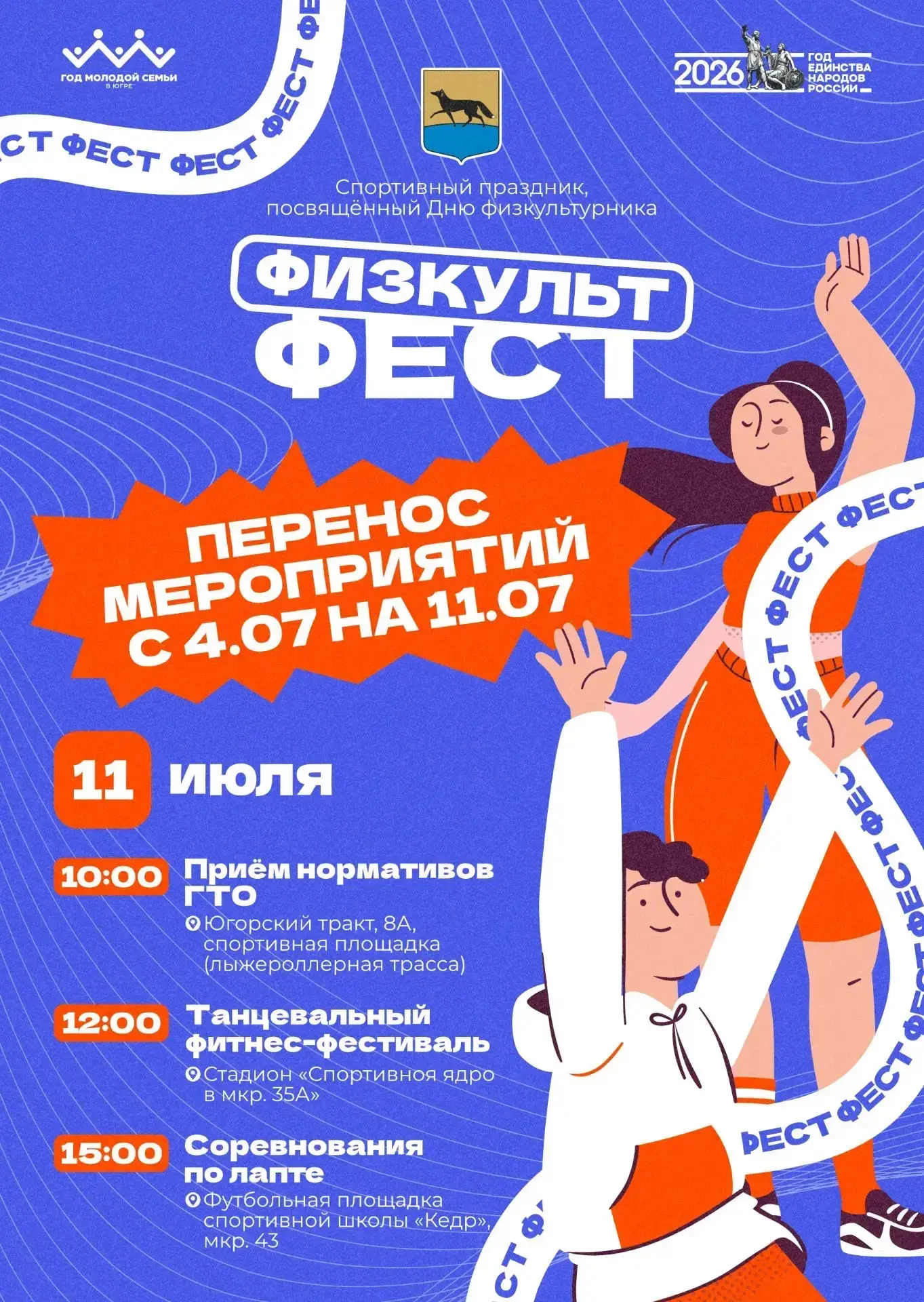 ‼️ В связи с погодными условиями, мероприятия запланированные на 04.07.2026 переносятся на 11.07.202