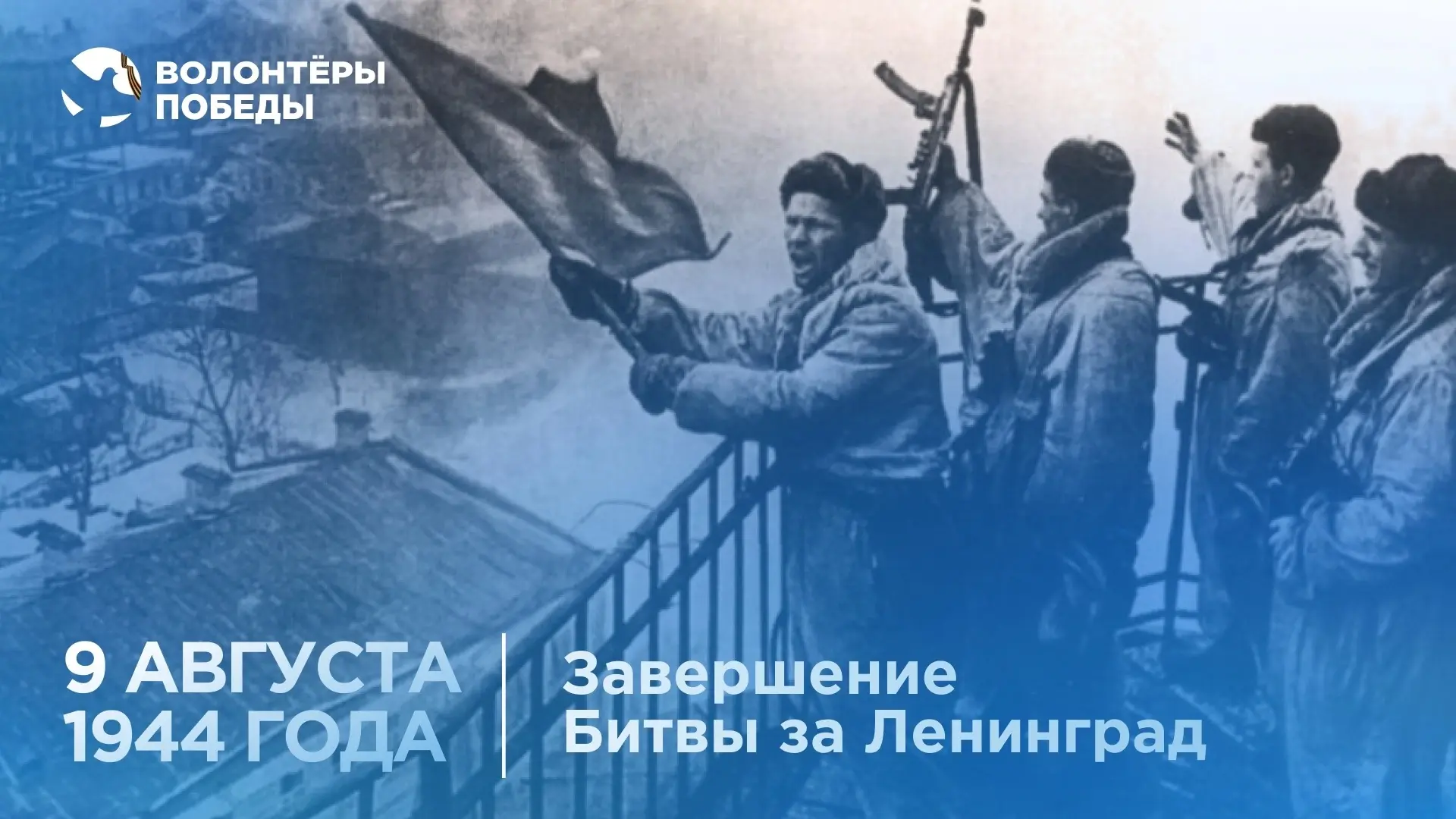 Ленинградская битва длилась 1126 дней — с 10 июля 1941 года по 9 августа 1944 года. В н...