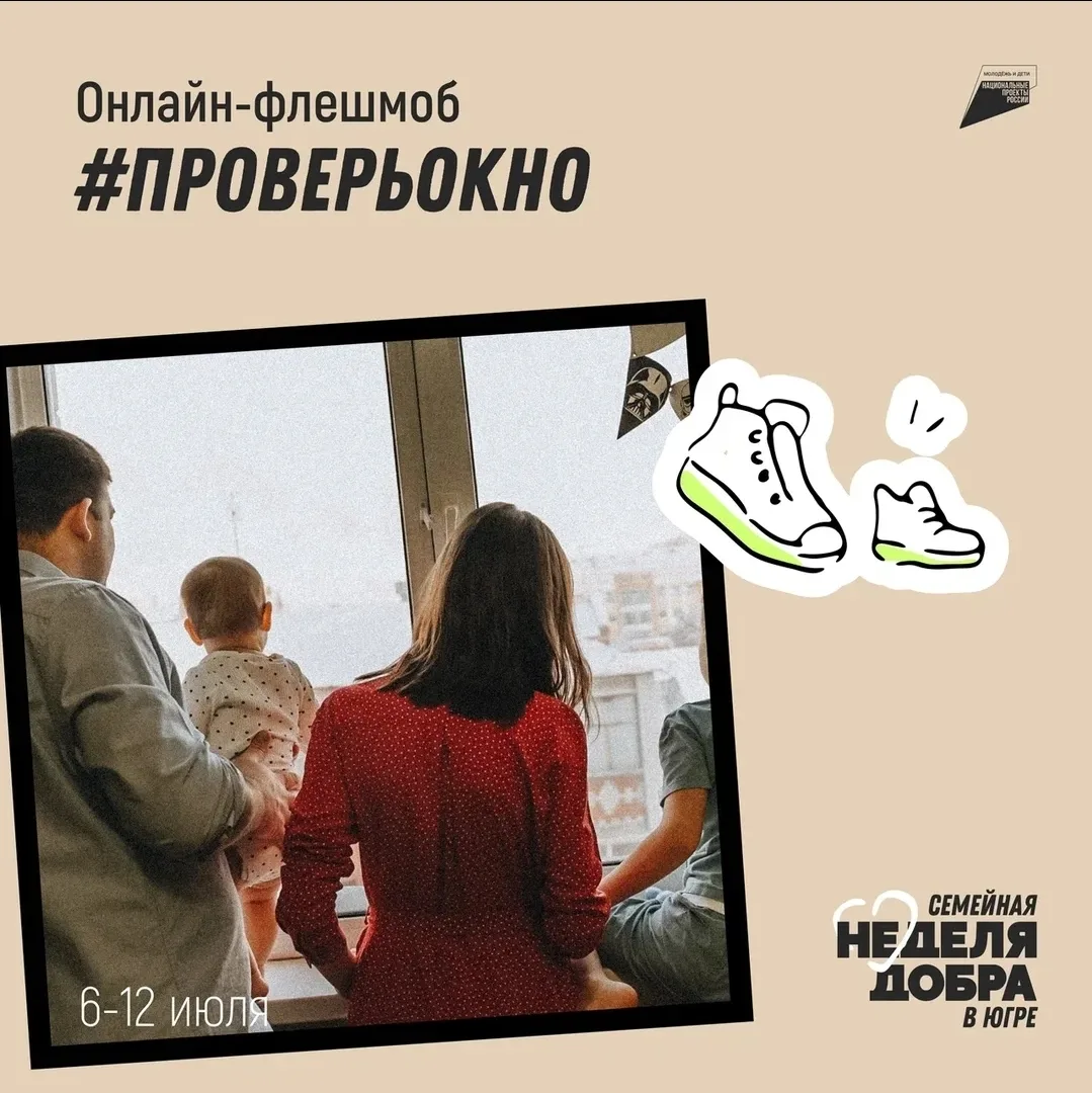 Приглашаем принять участие в Онлайн-флешмобе #ПроверьОкно
(в рамках акции «Мам, закрой окно!»)
Акция