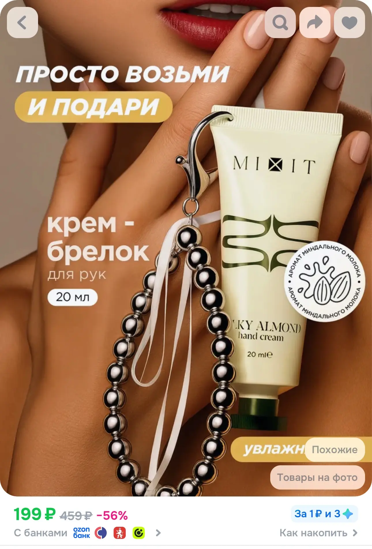 💙 MIXIT Крем для рук увлажняющий мини, обвес на сумку Spa Rituals, 20мл

✅ https://ozon.ru/t/7GEZhJ