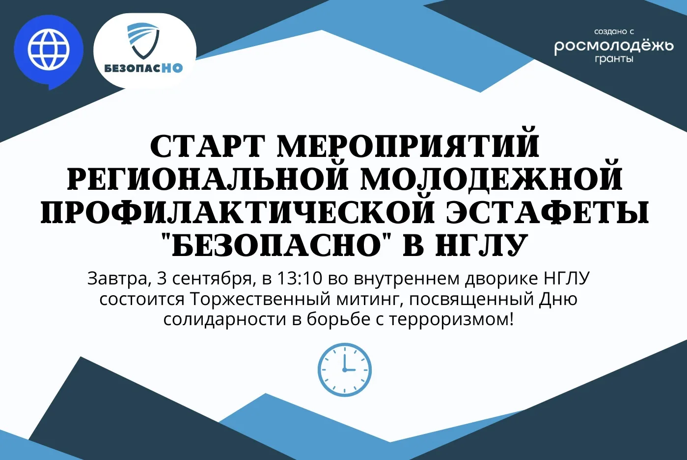 ‼️СТАРТ МЕРОПРИЯТИЙ РЕГИОНАЛЬНОЙ МОЛОДЕЖНОЙ ПРОФИЛАКТИЧЕСКОЙ ЭСТАФЕТЫ "БЕЗОПАСНО" В НГЛУ