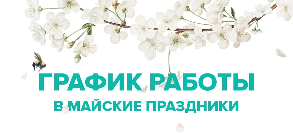 Уважаемые собственники! Обращаем Ваше внимание на график работы ООО «УК«Медовая» в праз...