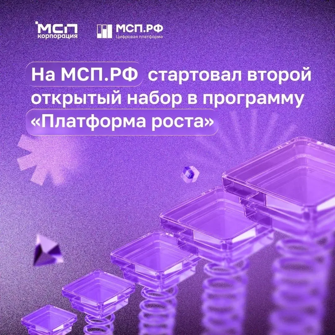 ⚡️Стартовал второй открытый набор в программу «Платформа роста» на МСП.РФ  «Платформа роста» — это к