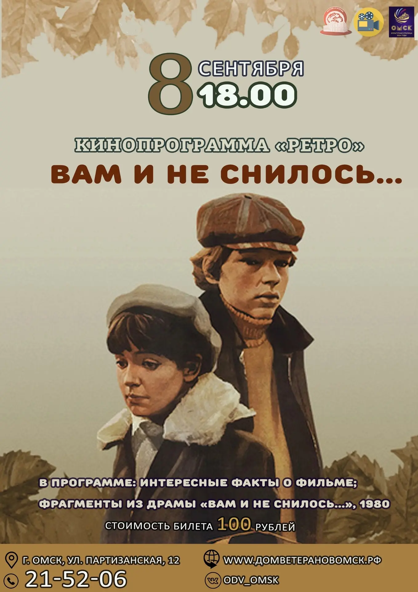 🎬📽 8 сентября 2026 года в ‼18:00‼ Областной дом ветеранов приглашает на кинопрограмму...