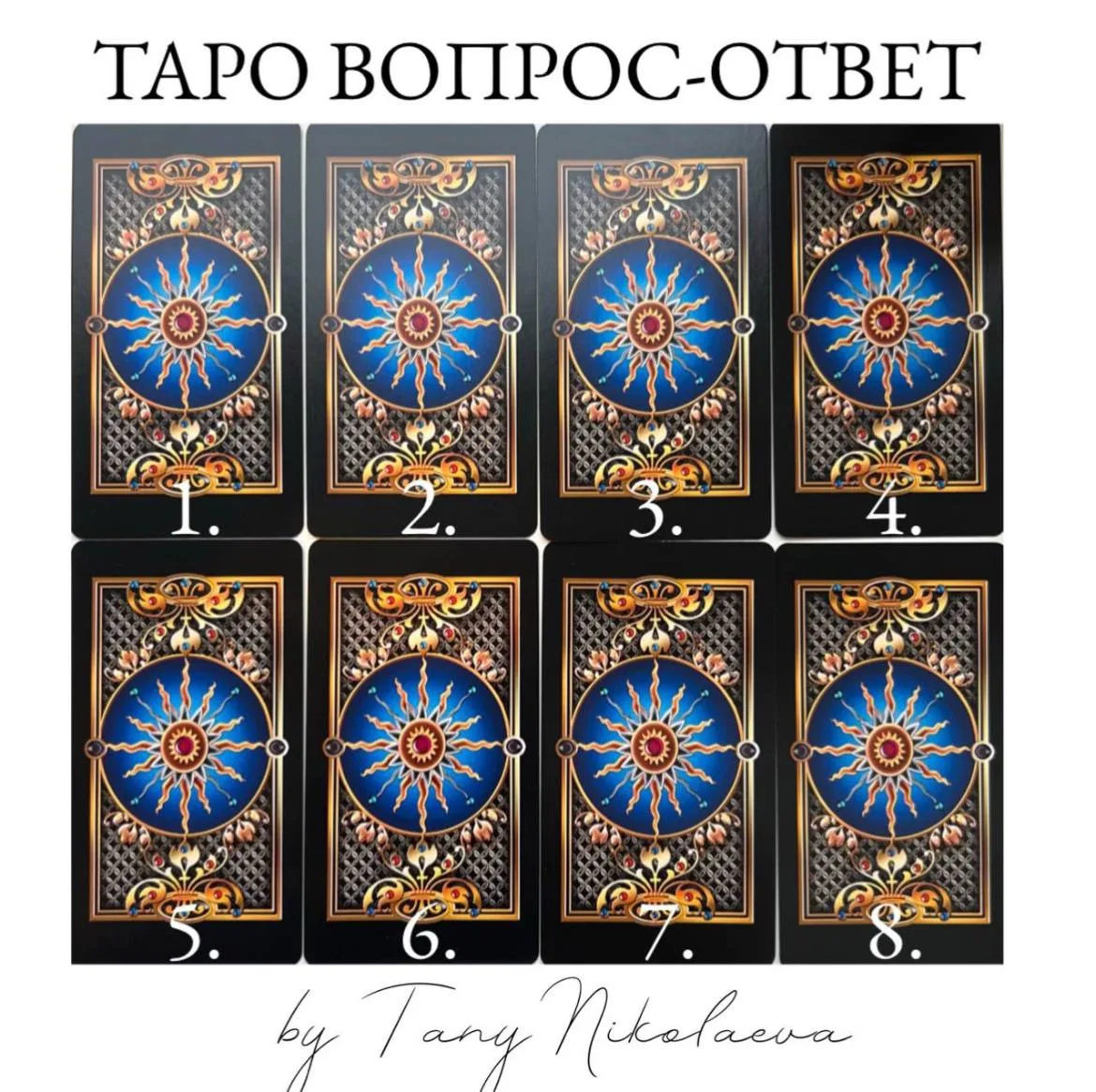 Ваши любимые Таро…
Они потрясающе дают ответы, на текущие вопросы…

Задаём вопрос картам, вслух…
Выб