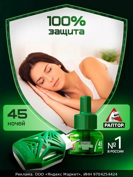🛍Комплект раптор: фумигатор и жидкость от комаров, средство от насекомых, 45 ночей, 1 шт