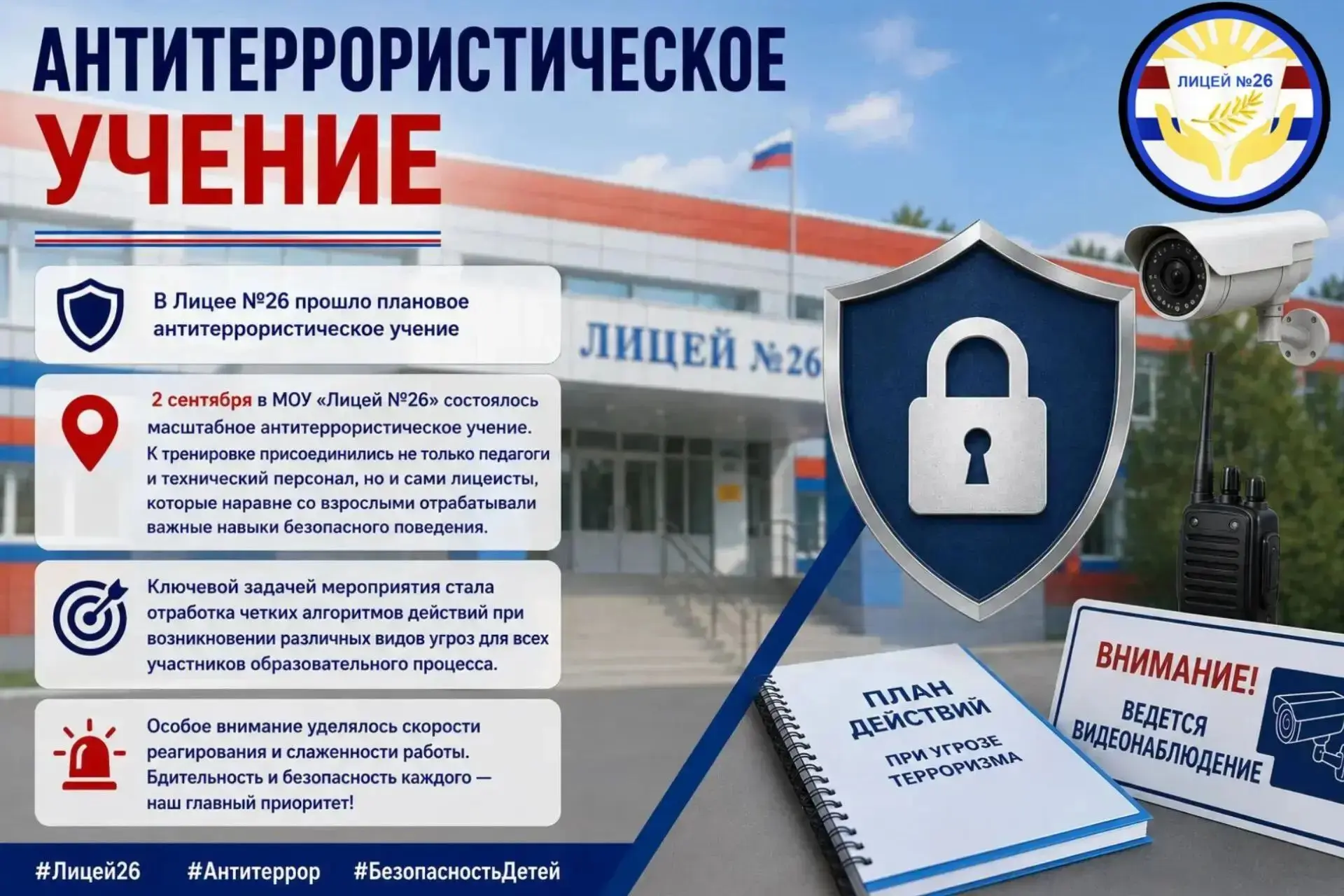 🛡️ В Лицее №26 прошло плановое антитеррористическое учение