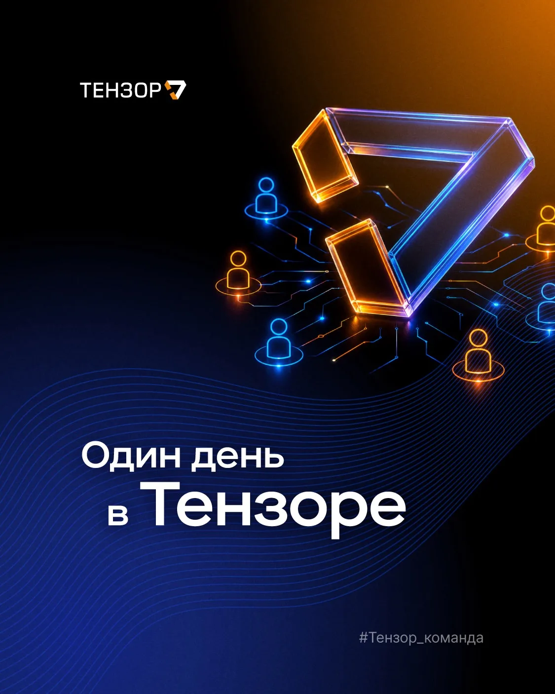 Один день в Тензоре 🖥️