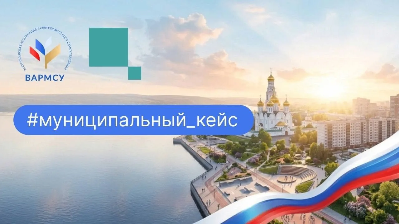 #муниципальный_кейс

Лучшие решения и практики интернет-коммуникации на муниципальном уровне — в сов