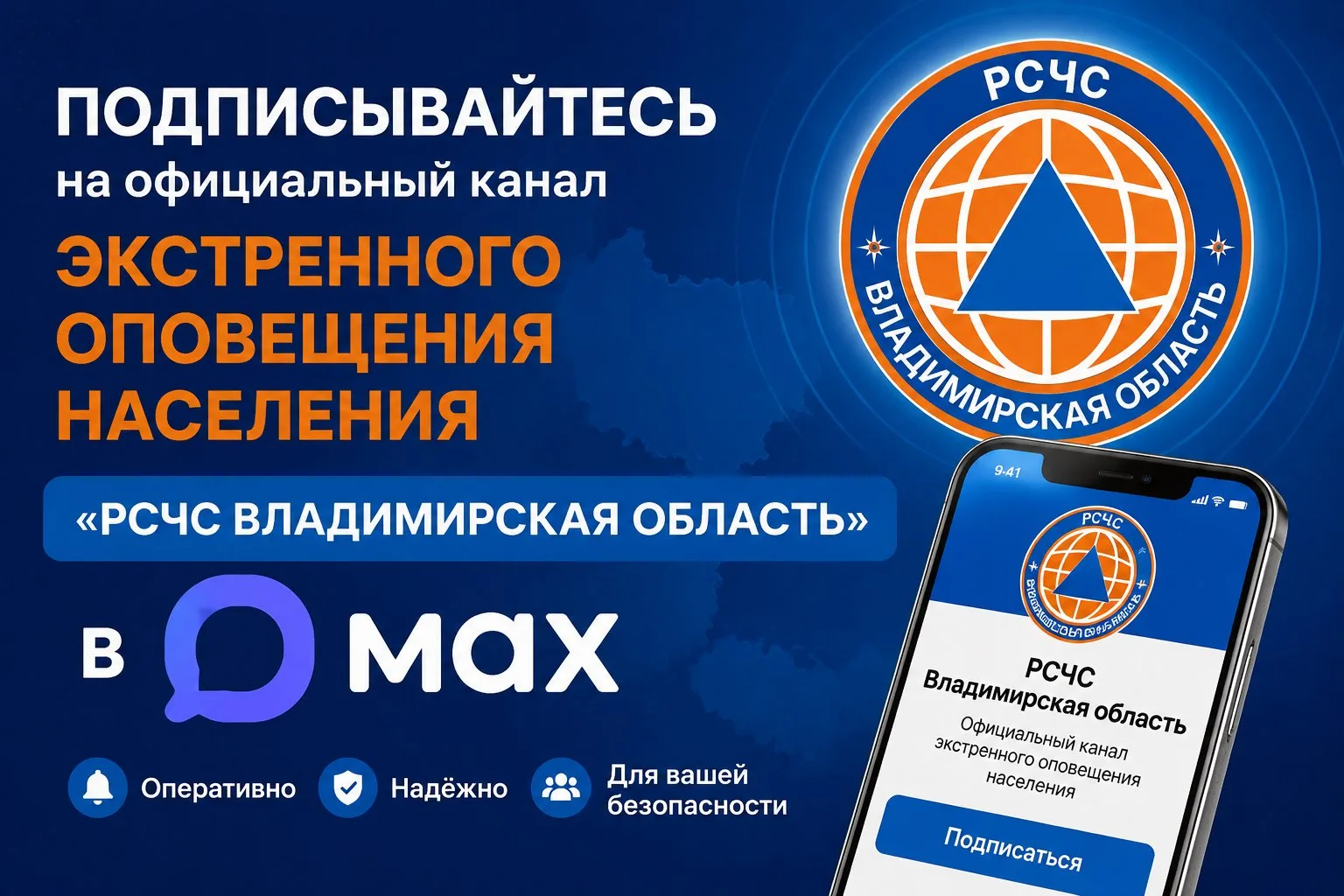 Подписывайтесь на официальный канал экстренного оповещения населения «РСЧС Владимирская область» в М
