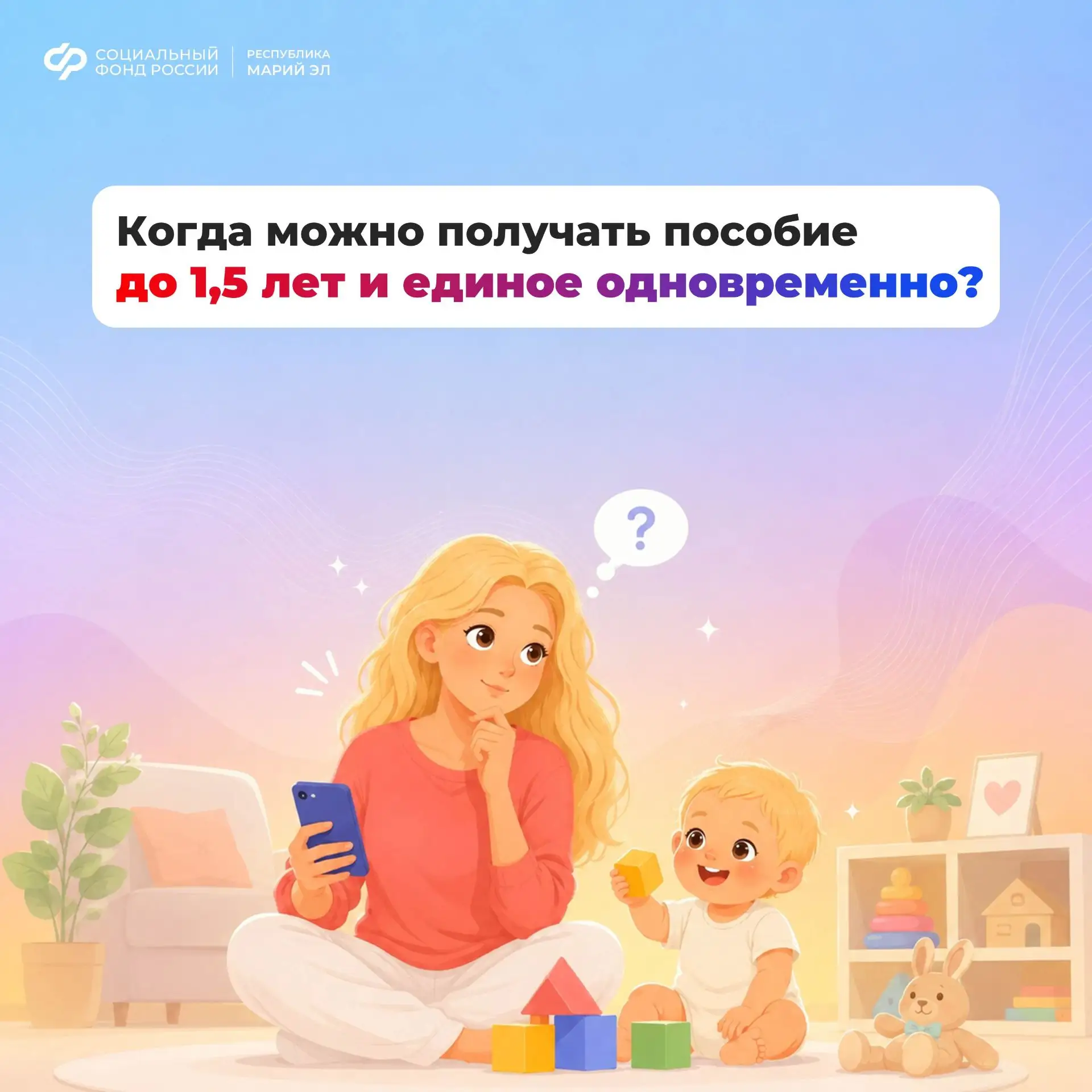 ❓ Есть ребенок до 1,5 лет? Можно ли получить на него два пособия сразу — единое и по ух...