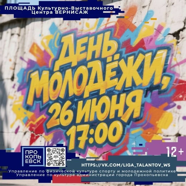 День молодёжи в Прокопьевске!