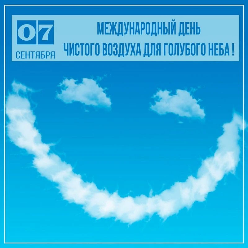 7 сентября во всем мире отмечается Международный день чистого воздуха для голубого неба...
