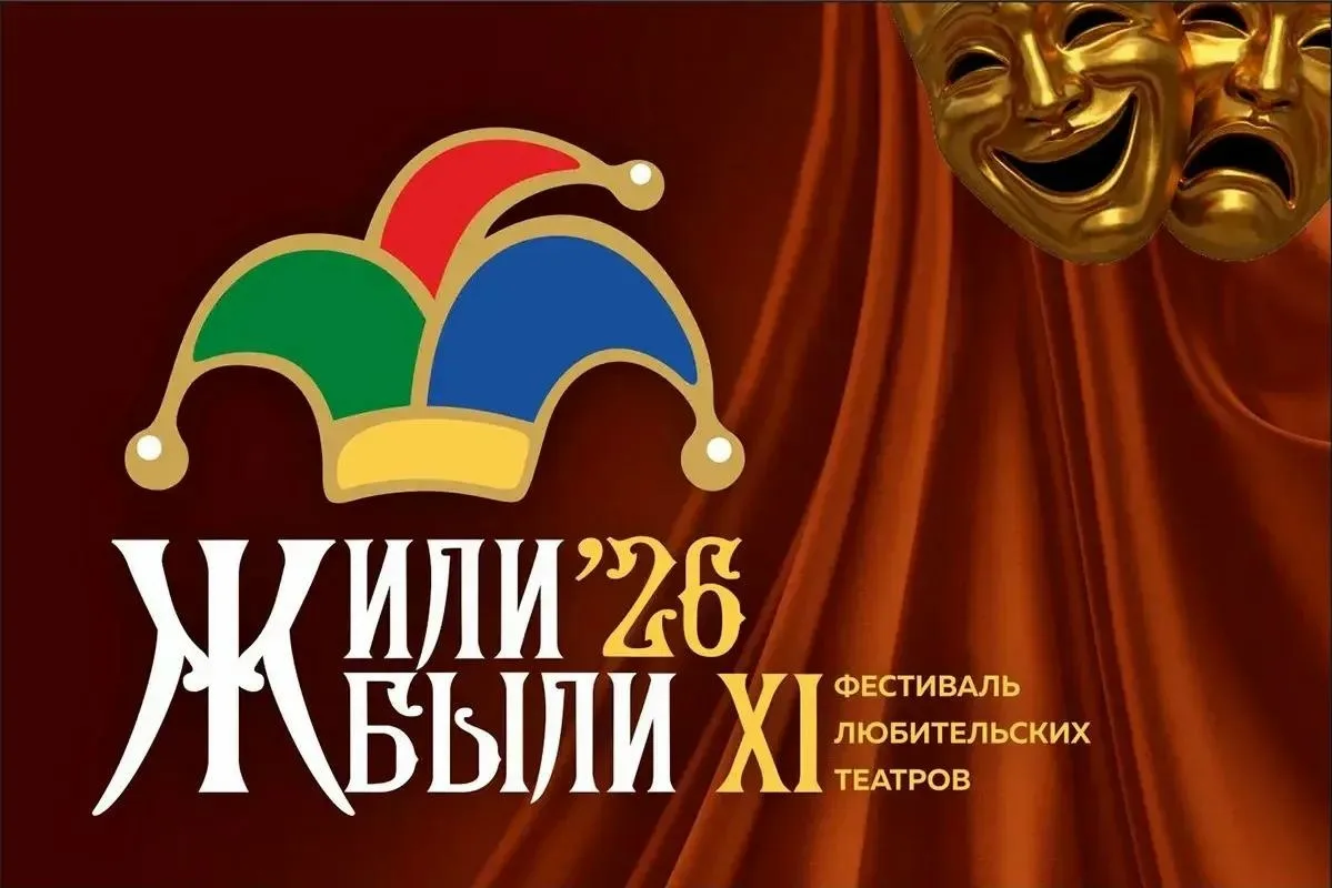📢 Официально: подготовка к фестивалю любительских театров «Жили-были» в самом разгаре! 

В этом год