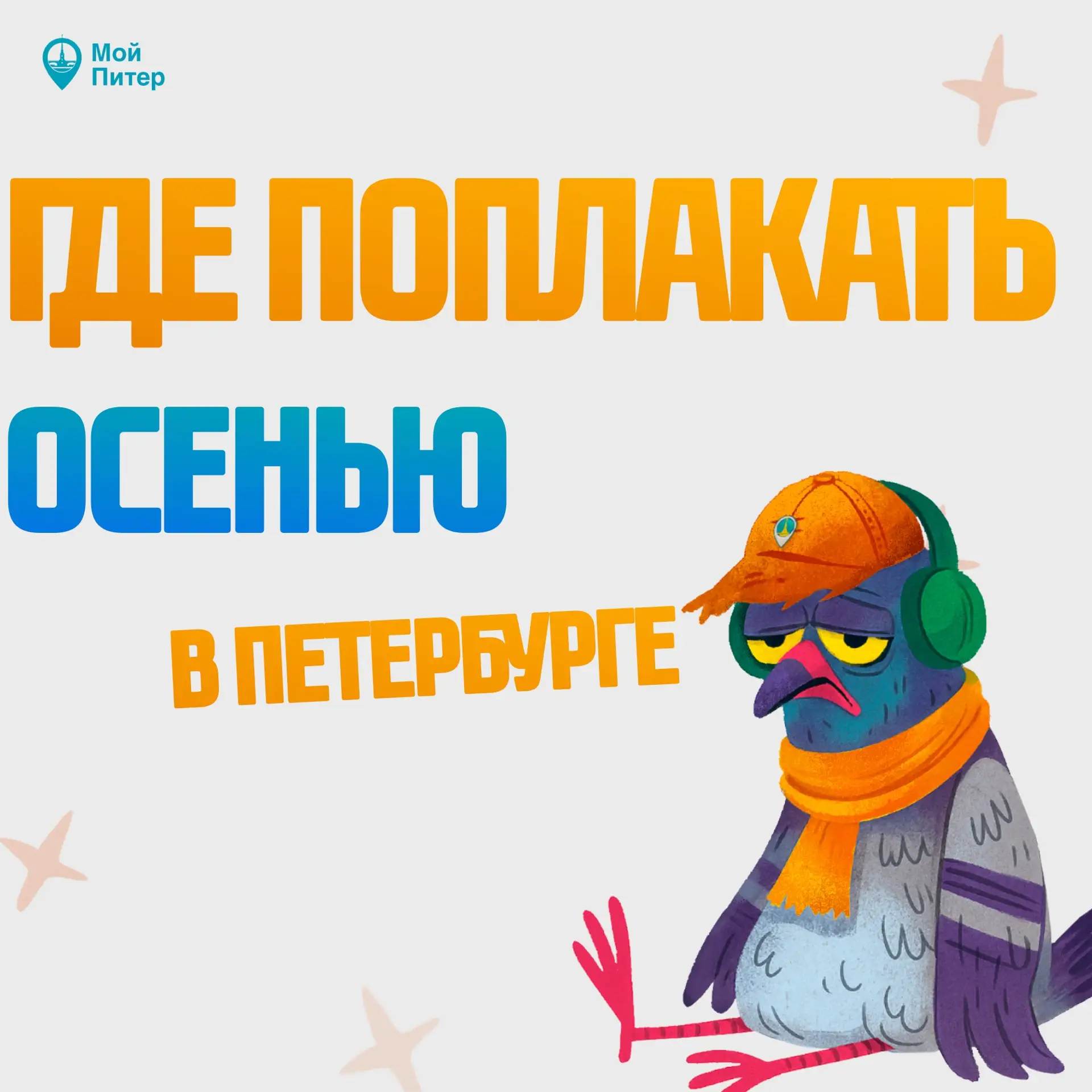 😭Где поплакать в Петербурге, рассказали в новой подборке