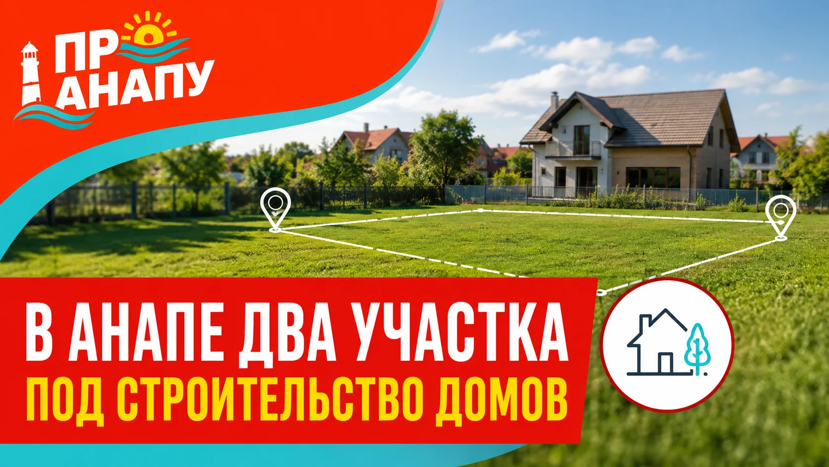 В Анапе два земельных участка могут передать в аренду под строительство домов