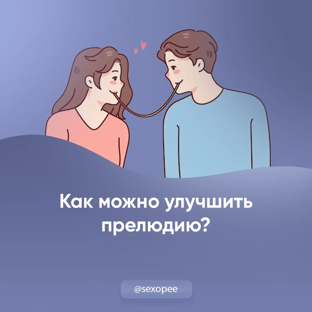 - Как можно улучшить прелюдию?

👉 Открытая сексология
👉Бот по случайным позам в сексе
