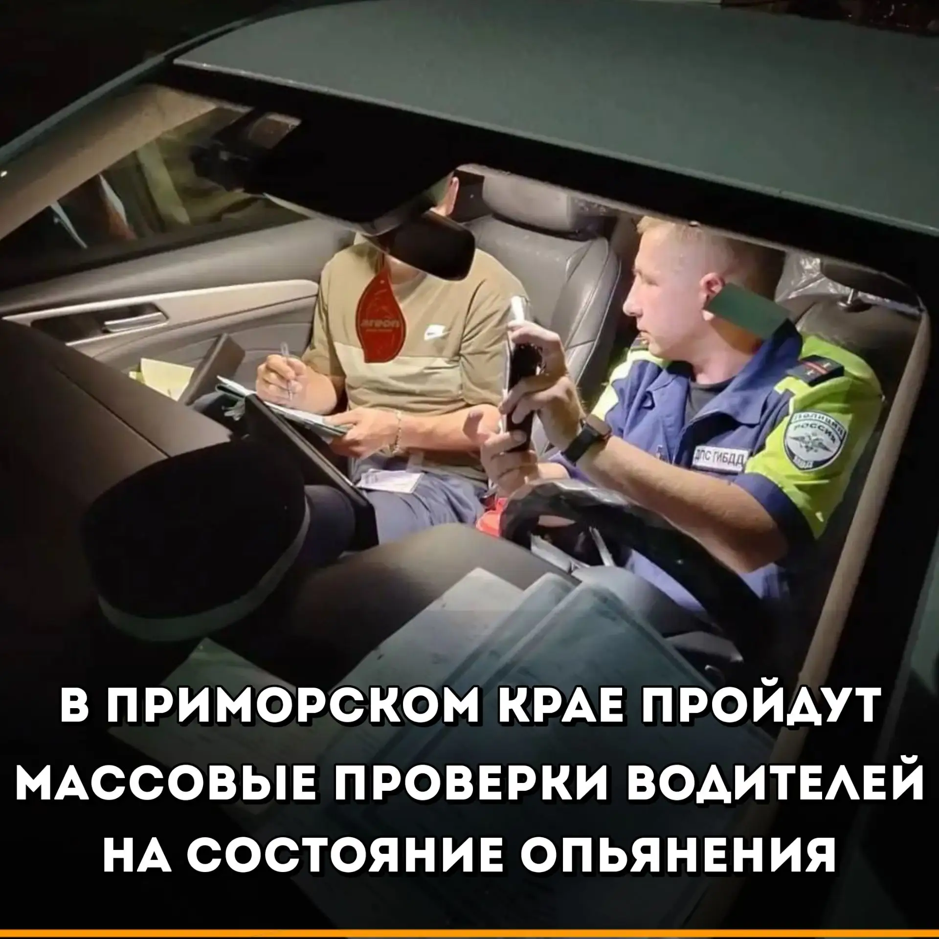 С пятницы по воскресенье на дорогах Приморского края пройдёт массовая проверка водителей на состояни