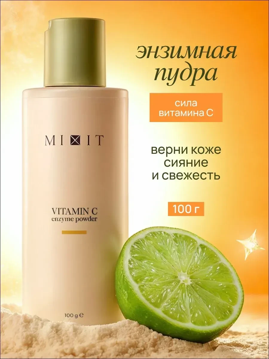 ⚡️ Энзимная пилинг пудра для умывания лица с витамином С, MIXIT