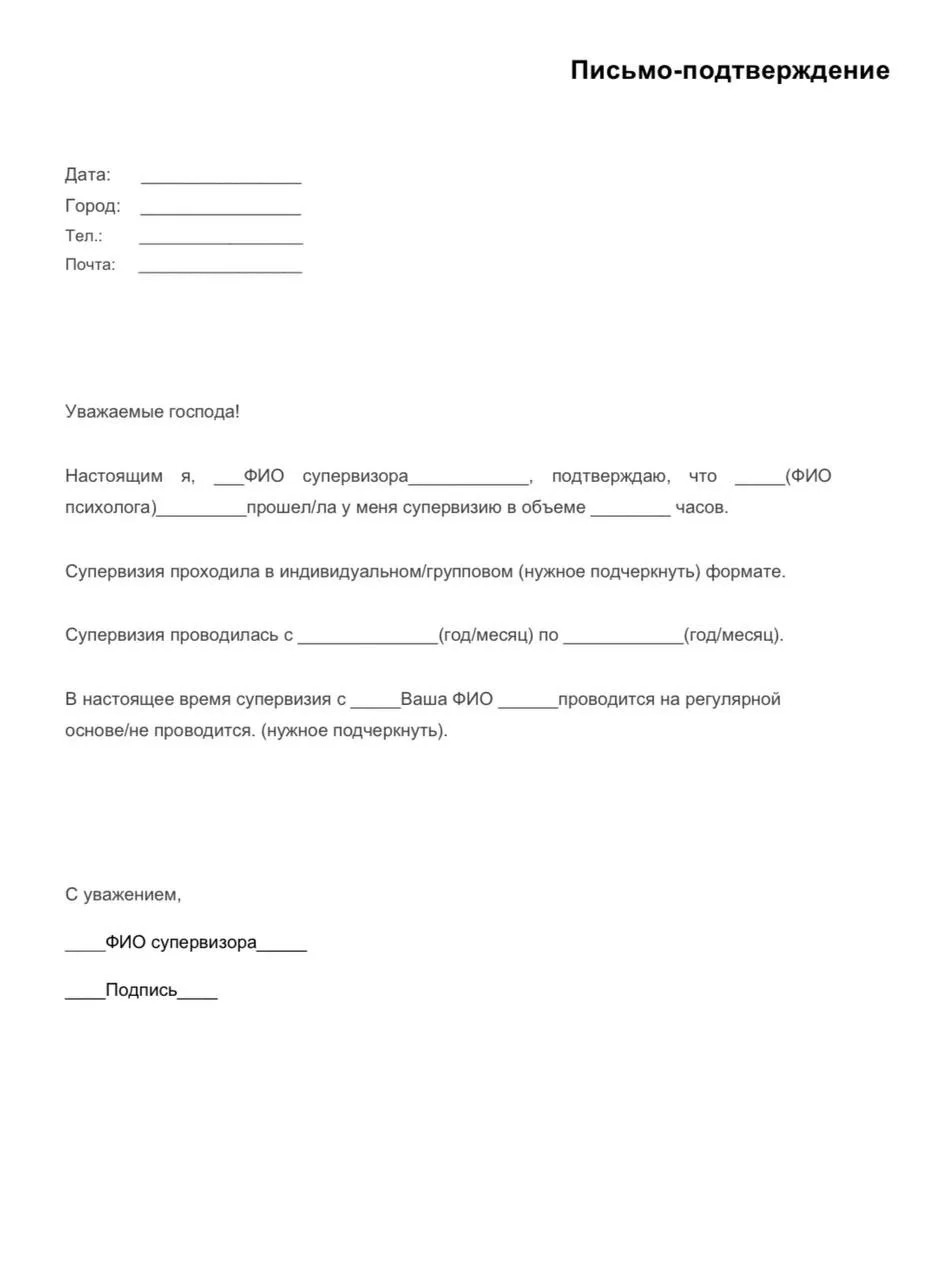 Письмо-подтверждение о прохождении супервизии (пример)